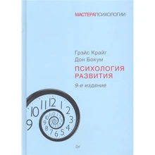 Грейс Крайг, Дон Бокум: Психологія розвитку (9-е видання): Виробник Пітер