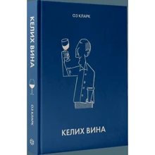 Оз Кларк: Бокал вина: Виробник Жорж
