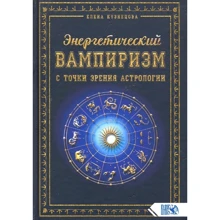 Олена Кузнєцова: Енергетичний вампіризм з точки зору астрології: Виробник Велигор