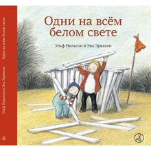 Ульф Нільсон: Одні на всьому білому світі: Виробник самокат