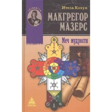 Итель Кохун: Макгрегор Мазерс. Меч мудрости: Производитель Энигма