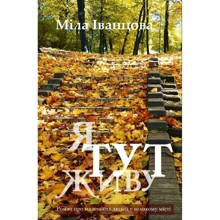 Міла Іванцова: Я тут живу: Производитель КМ-Букс