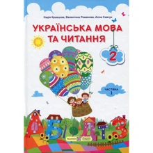 Кравцова, Романова, Савчук: Українська мова та читання. 2 клас. Підручник. Частина 1: Виробник Підручники і посібники