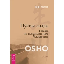 Ошо: Пустая Лодка. Беседы по высказываниям Чжуан-цзы: Производитель Весь