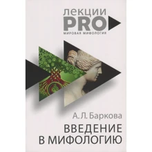 Александра Баркова: Введение в мифологию: Производитель Рипол Классик