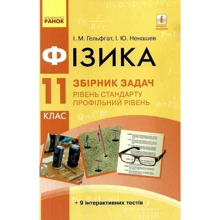 І. М. Гельфгат, І. Ю. Ненашев: Фізика 11 клас. Рівень стандарту. Профільний рівень: Виробник Ранок