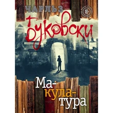 Чарльз Буковскі: Макулатура: Виробник Ексмо