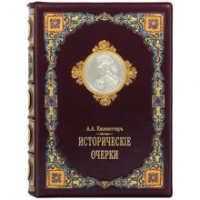 А. А. Кизеветтер: Исторические очерки: Производитель Купола