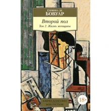 Симона де Бовуар. Друга стать. Том 2. Життя жінки: Виробник Абетка