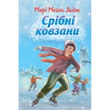 Мері Мейпс Додж: Срібні ковзани: Производитель Знання