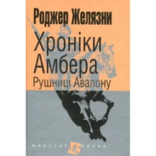 Роджер Желязни: Хроніки Амбера. У 10 книгах. Книга 2. Рушниці Авалону: Производитель Навчальна книга Богдан