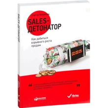 Сергей Филиппов: Sales-детонатор. Как добиться взрывного роста продаж: Производитель Альпина Паблишер