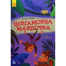 Катерина Федорова: Невгамовна мавпочка: Производитель Ранок
