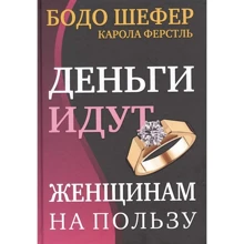 Бодо Шефер, Карола Ферстль: Деньги идут женщинам на пользу: Производитель Попурри