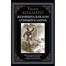 Уильям Коллинз: Женщина в белом. Лунный камень: Производитель СЗКЭО