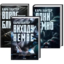 Кара Хантер: Комплект із 3-х книг. Детектив Адам Фоулі: Враг дуже близький. Доки темно. Виходу немає: Виробник Клуб семейного досуга