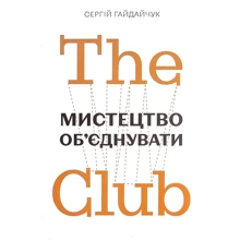 Сергій Гайдайчук: The Club. Мистецтво об'єднувати: Производитель ФОП Осьмук С.Б.