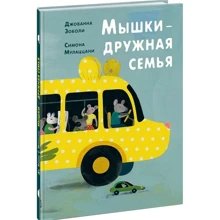 Джованна Зоболи: Мышки - дружная семья: Производитель НИГМА