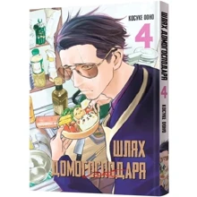 Косуке Ооно: Шлях домогосподаря. Том 4: Производитель MAL'OPUS