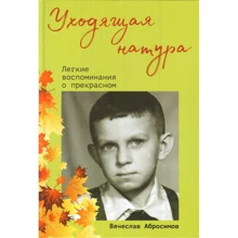Вячеслав Абросимов: Уходящая натура. Легкие воспоминания о прекрасном: Производитель Карьера Пресс