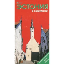 Естонія в кишені. Путівник: Виробник Welcome