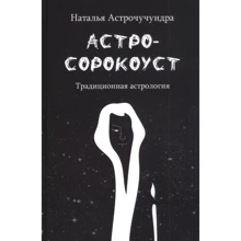 Наталія Астрочучундра: Астросорокоуст. Традиційна астрологія: Виробник Медков