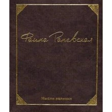 Фаина Раневская: Мысли великих: Производитель Феникс