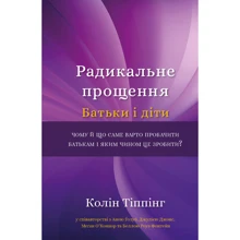 Колін Тіппінг: Радикальне прощення. Батьки і діти: Виробник BookChef