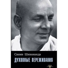 Свами Шивананда: Духовные переживания: Производитель Ганга