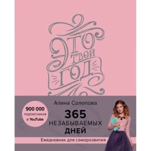 Алина Солопова: Это твой год. 365 незабываемых дней (розовый): Производитель Эксмо