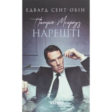 Едвард Сент-Обін: Патрік Мелроуз. Книга 5. Нарешті: Виробник Фабула