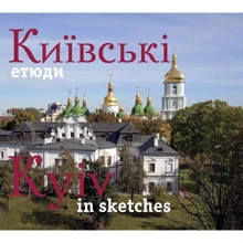 Фотоальбом. Київські етюди / Kyiv in sketches (укр., англ.): Виробник Ваклер