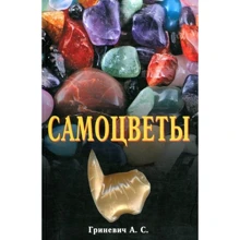 Олександр Гриневич: Самоцвіти: Виробник Профіт Стайл