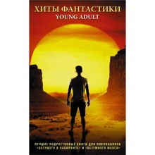 Хіти Фантастики Young Adult: Виробник АСТ