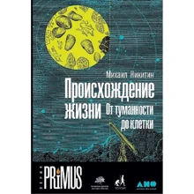 Михаил Никитин: Происхождение жизни. От туманности до клетки: Производитель Альпина нон-фикшн