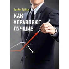 Брайан Трейсі: Як керують найкращі: Виробник Центр навчальної літератури (ЦУЛ)