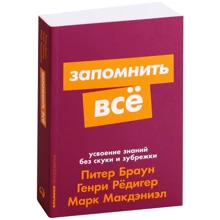 Марк МакДеніел, Генрі Редігер, Пітер Браун: Запам'ятати все. Засвоєння знань без нудьги і зубріння: Виробник Паблішер
