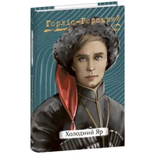 Юрій Горліс-Горський: Холодний яр: Производитель Фолио