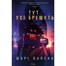 Шарі Лапена: Тут усі брешуть: Виробник Клуб семейного досуга