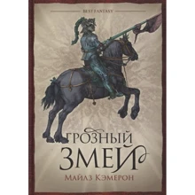 Майлз Кемерон: Грозний змій: Виробник Фантастика Книжковий Клуб