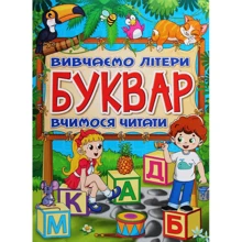 Буквар. Вивчаємо літери. Вчимося читати: Виробник Глория