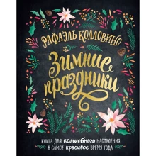 Рафаель Колловіно: Зимові свята. Книга для чарівного настрою в найкрасивіше пору року: Виробник Манн, Іванов і Фербер