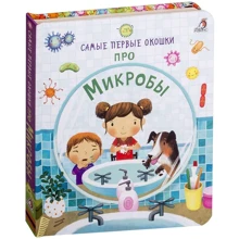 Самые первые окошки. Про микробы: Производитель Робинс