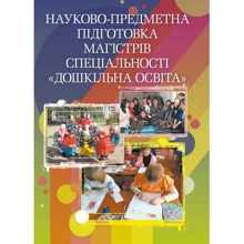 О. А. Федій: Науково-предметна підготовка магістрів спеціальності "Дошкільна освіта": Производитель Центр навчальної літератури (ЦУЛ)