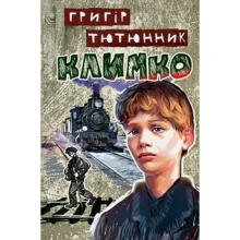 Григір Тютюнник: Климко: Производитель Знання