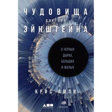 Крис Импи: Чудовища доктора Эйнштейна: Производитель Альпина нон-фикшн