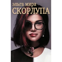 Ельга Світу: Шкаралупа (2-е видання): Виробник Саміт-Книга