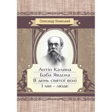 Олександр Кониський: Антін Калина. Баба Явдоха. В день святої волі. І ми - люде: Производитель Центр навчальної літератури (ЦУЛ)