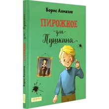 Борис Алмазов: Тістечко для Пушкіна: Виробник Гойдалки