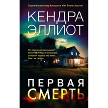 Кендра Елліот: Перша смерть: Виробник Форс